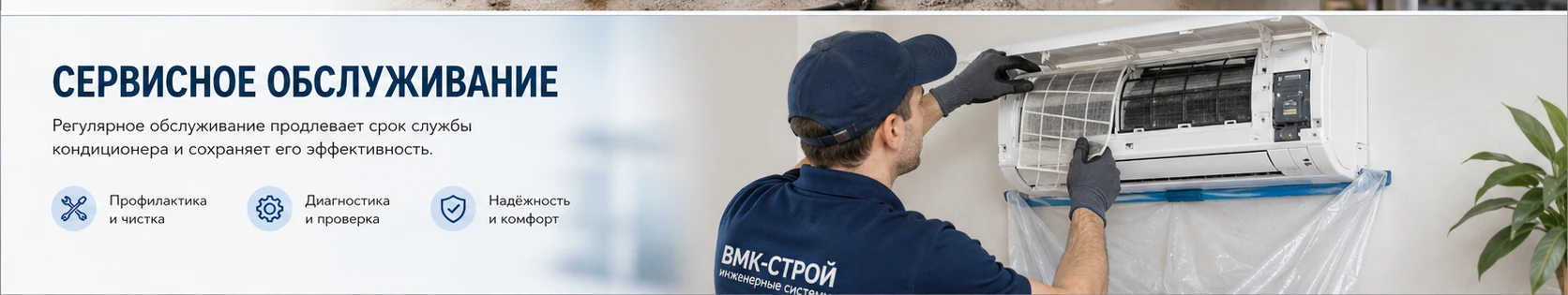 Сервисное обслуживание кондиционеров